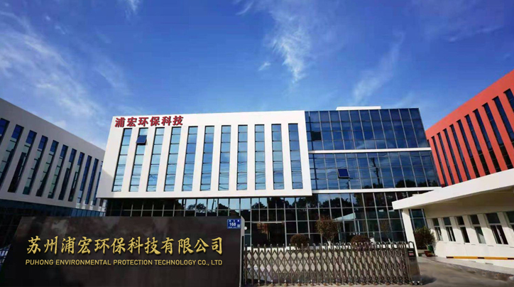 蘇州浦宏環(huán)保科技有限公司